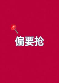 偏要娇宠她