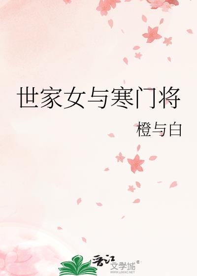 世家与寒门联姻的