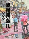 重生之我是弄潮儿几个女主