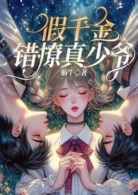 假千金完结文