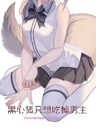 黑心狐只想吃掉男主更新到哪里了