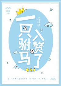 一只驸马入赘了乐文