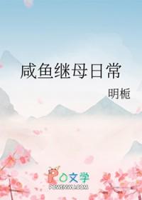 咸鱼在古代的继母日常by江辞鱼