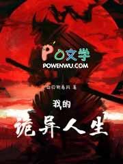 我的诡异人生讲的什么