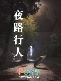 夜行人迷了路方向不明