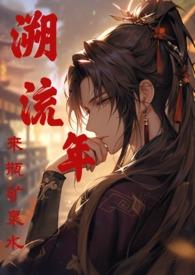 溯流年by来瓶矿泉水