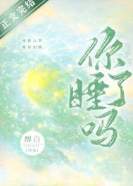 你睡了吗图片大全