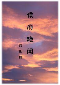 候府 h