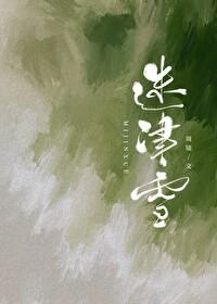 迷津雪免费阅读番外