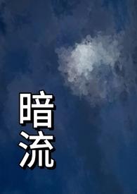 暗流意思