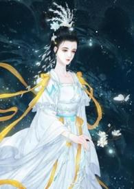 仙妻嫦曦