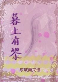 暮落清渊全文无弹窗