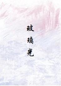 玻璃光(高干人外) 作者焉知cc
