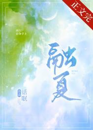 融夏by话眠