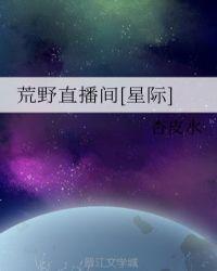 荒野直播