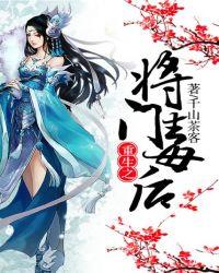 重生之将门毒后TXT免费