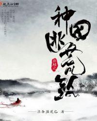 穿越种田逃荒路上