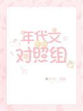 年代文女主的对照组