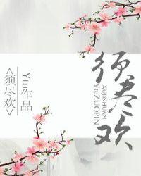 须尽欢诗词