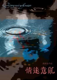 意乱情迷无防盗章