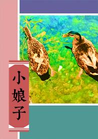 旺福小娘子