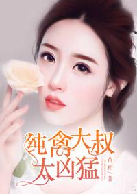 纯禽大叔太凶猛视频
