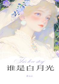 谁是谁的白月光连未之喻清