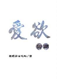 爱欲如潮笔趣阁最新章节更新时间是多少