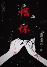 惜怀(兄妹骨科)懒散蒲公英免费阅读