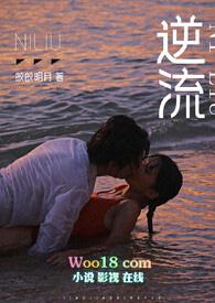 逆;流