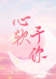 心软予你 (重上架版)_