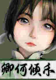卿何倾禾(搬旧文 1v1 sc 年龄差 破案) 作者砌雾