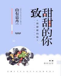 致我们甜甜的