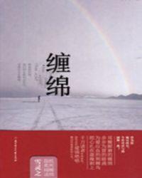 缠绵入骨