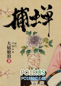 捕蝉 古言 全文免费阅读