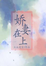 娇妻在上池欢墨时谦最新章节