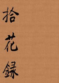 拾花录电子版