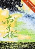 北半球和南半球哪个海洋面积大