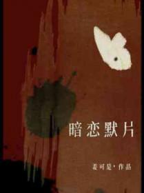 暗恋默片by姜可乐笔趣阁
