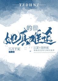 她真的很难追全文阅读
