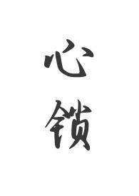 心锁(父女 H)作者拾叁幺