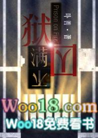 狱囚不满gl(百合高H)_全文