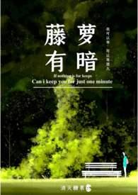 藤萝有暗校园1v1h