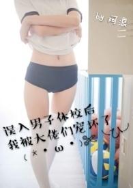 误入男子体校后我被大佬们宠坏了(NPH)_最新章