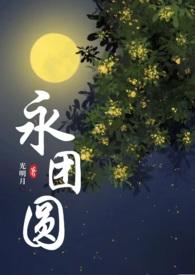 永团圆非清
