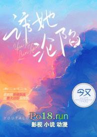 诱她沦陷(出轨H)今又_诱她沦陷