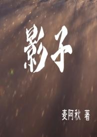 影子长长跟着我