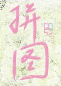 失落拼图(破镜重圆 h)作者纽纽贝果