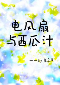 电风扇与西瓜汁全文免费阅读