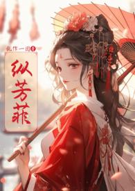 纵芳菲(古风NP高H)全